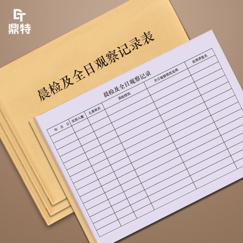 晨检及全日观察记录表学校幼儿园健康观察托儿所登记本儿童孩子身体