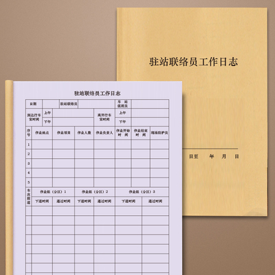 驻站联络员工作日志铁路驻站联络员工作日志本防护员通话记录本防护员记录本铁路专用驻站联络员工作日志防护