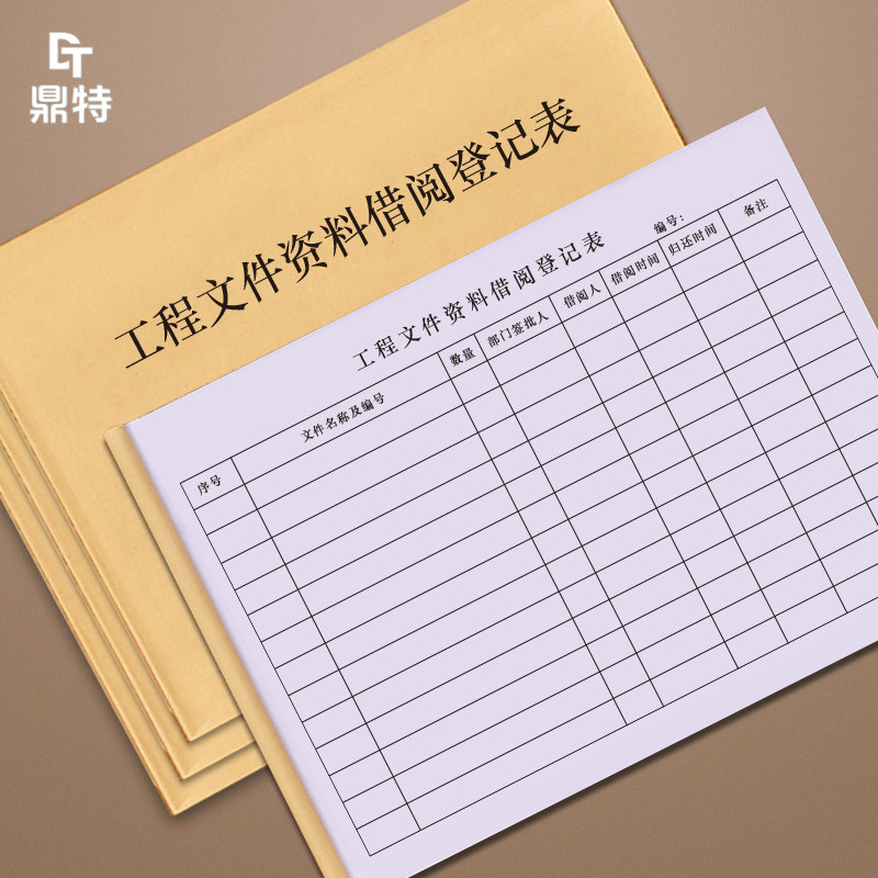工程文件资料借阅登记表施工日志工地建筑安全管理监督制度公司企业