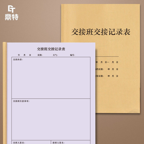 交班交接登记本记录册值班表
