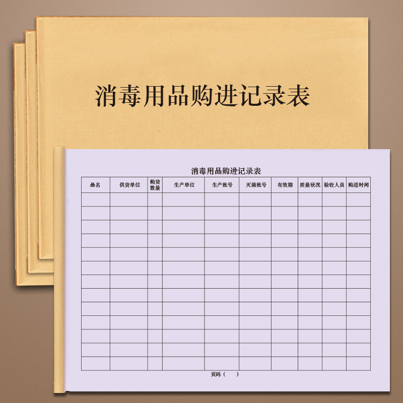 消毒用品购进记录表卫生保洁采购酒店防疫物资保管台账徐晓酒店饭店