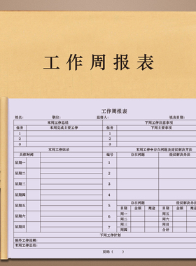 工作周报表工作日志每日要事抄写记录本员工每周营业首付分析计划员工校核明细表考勤公司企业单位员工报告表