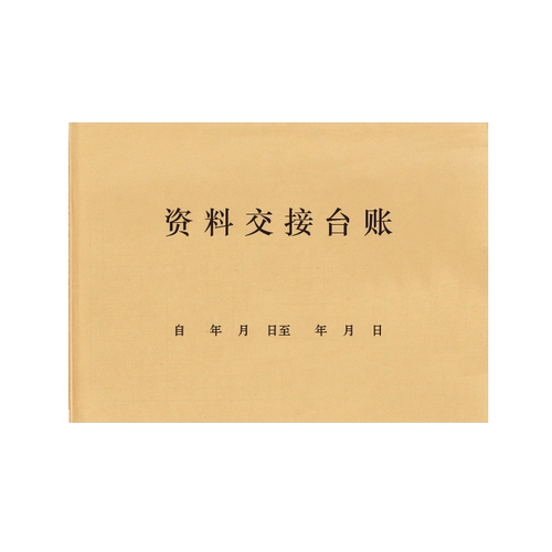 资料交接台账文件档案交接移交登记本记录册日志合同签收领用借用领取复印阅读台账手账机密文件扫描档案馆本