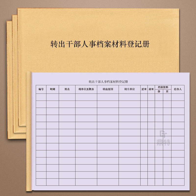 干部档案材料转出登记本记录册