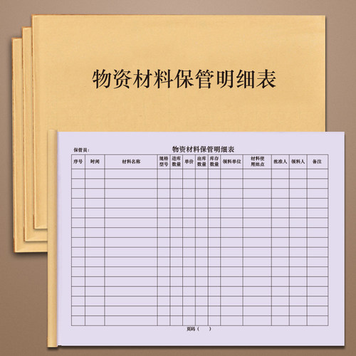 材料明细表领料登记账本商品