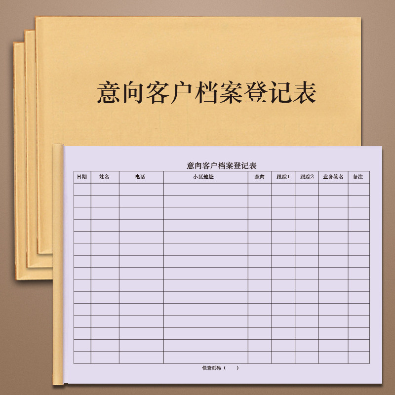 意向客户档案登记表小区物业住宅商业商户房产中介销售人员不动产售楼