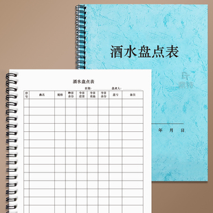 酒水盘点表餐饮店酒店KTV饭店俱乐部饮料每日库存清点台账登记本酒水出入库登记表单联各类烟酒每月进销库存