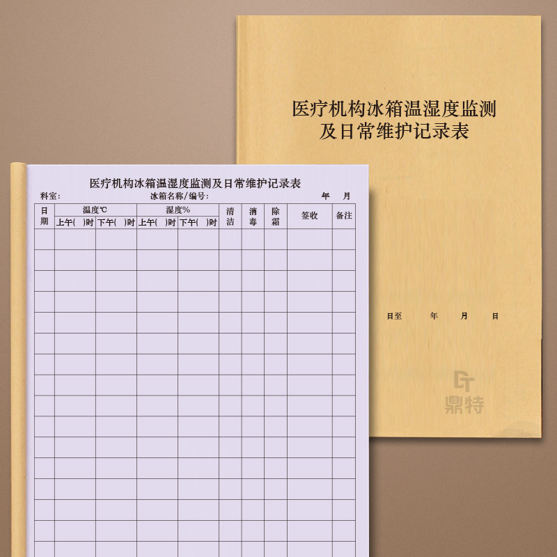 冰箱温湿度监测及日常维护记录表美容医院门诊养生馆整容医疗器械登记
