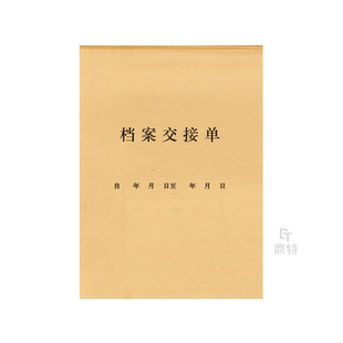 档案交接单资料公司文件保密文档人事档案转移单工作物品财务记账合同协议项目文件交接接收登记本记录册表簿