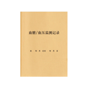 血压血糖检测记录糖尿病高血压尿糖患者日常自我检测日志孕妇妊娠期饮食餐饮明细记录本登记册随身携带账本表
