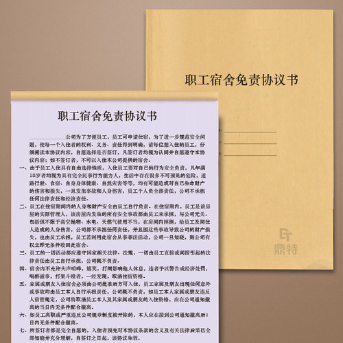 DT/鼎特协议书宿舍登记