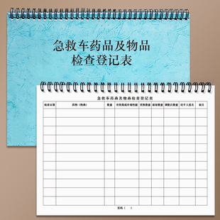 急救车药品及物品检查登记表急救车药品检查记录本医院急诊门诊物品检查核对登记簿急救室门诊室抢救科药品本