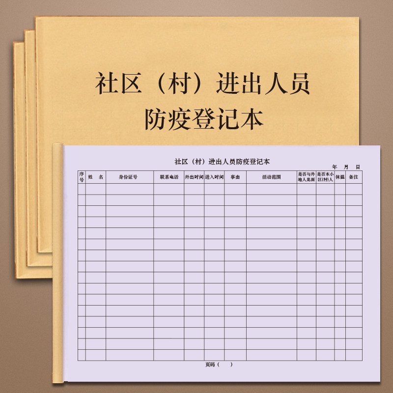 社区村进出人员防疫登记本外来人员登记疫情管控监督防控行踪检查登记