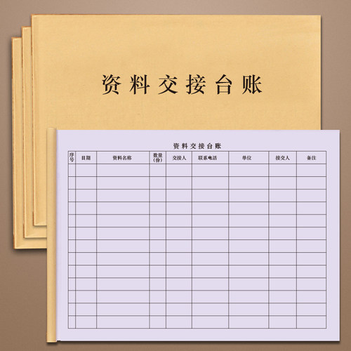 资料交接台账文件档案交接移交登记本记录册日志合同签收领用借用领取复印阅读台账手账机密文件扫描档案馆本 - 封面