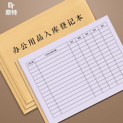 办公用品入库登记本记录簿物品使用领用发放劳保用品固定资产管理流水台账仓库进出货出入库明细物资物料单册 - 封面