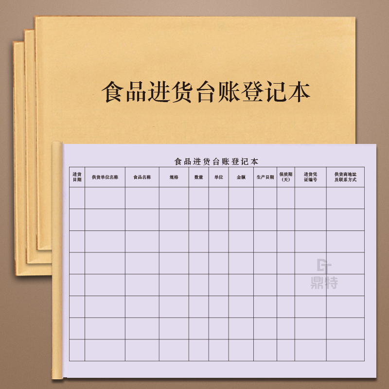 食品进货食品入库登记本