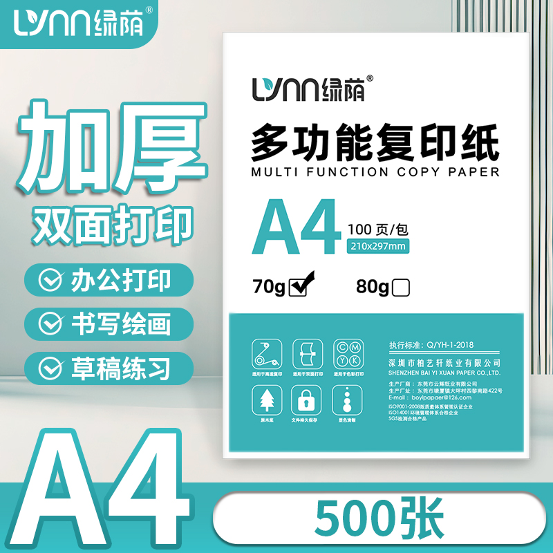 绿荫70g80gA4双面打印免费开票