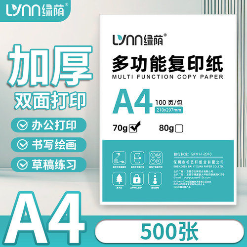 绿荫70g80gA4双面打印免费开票