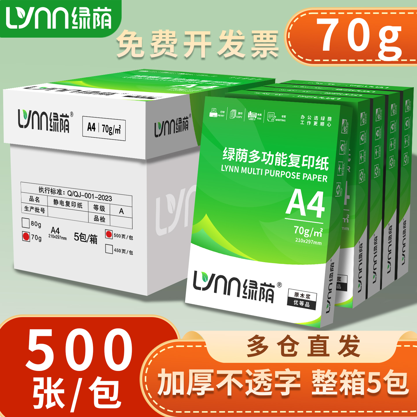 绿荫A4打印纸复印纸70g不卡纸
