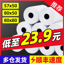 热敏纸打印纸57x50收银纸100卷80x80mm热敏纸餐厅外卖厨房打印机po58mm收银机小票纸无管芯卷纸