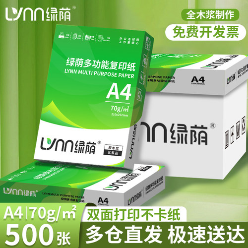 绿荫A4打印纸70g工厂直销