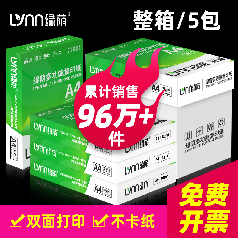 热销整箱绿荫a4纸加厚80g办公