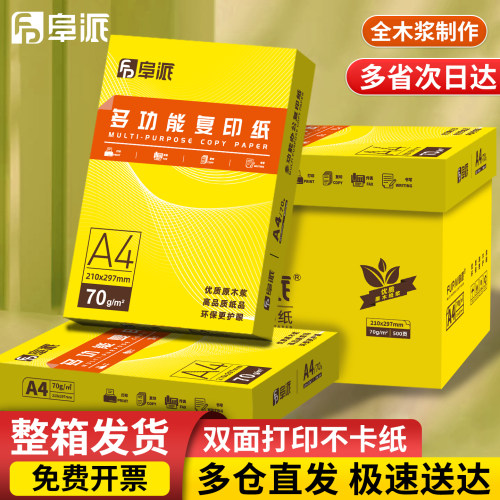 阜派A4加厚双面打印复印纸