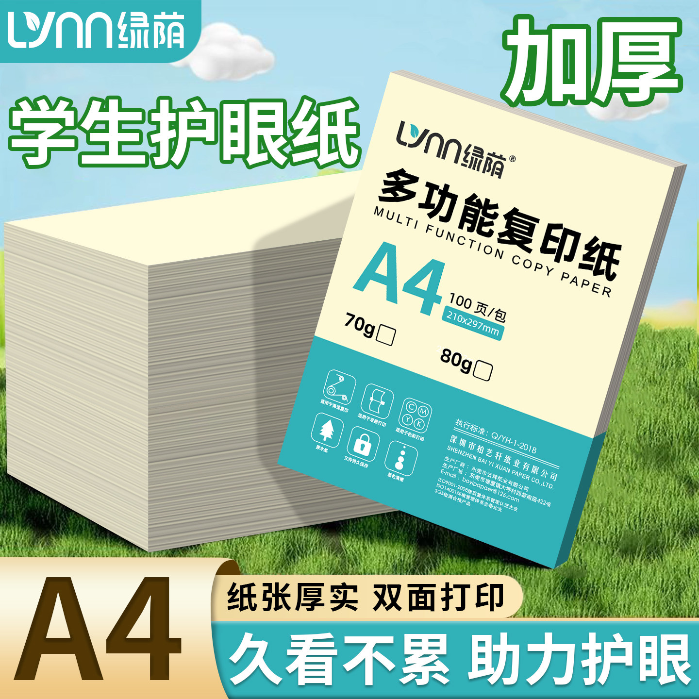 绿荫护眼纸A4纸70g小包装100张图片