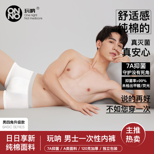男士一次性日抛内裤ONNO玩呐纯棉免洗大码平角短裤头旅行免洗酒店