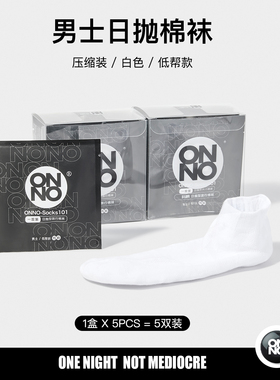 男士日抛压缩袜子ONNO玩呐一次性袜子短袜运动款出差吸汗免洗日抛