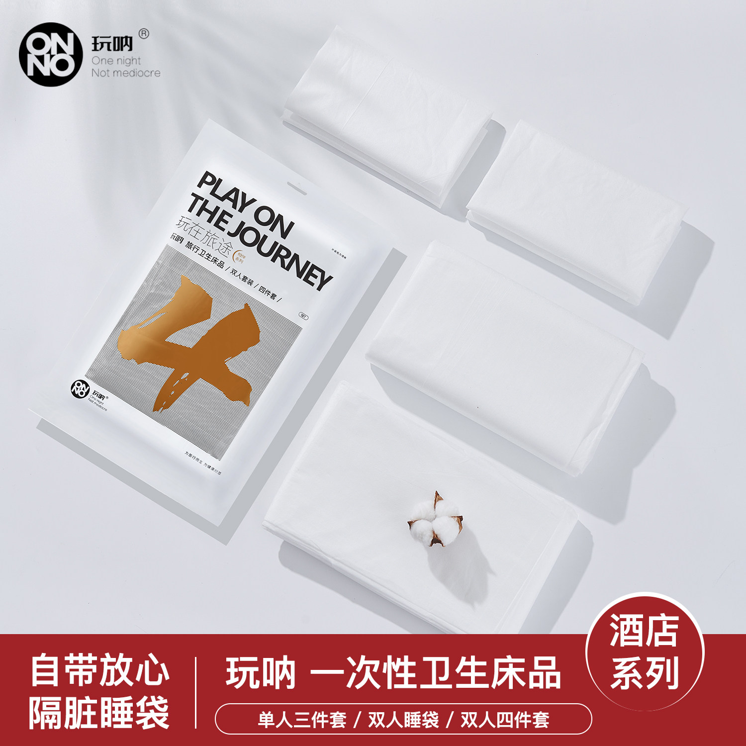 一次性床单ONNO玩呐卫生床上用品被罩枕套酒店旅行双人四件套出差图片