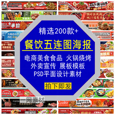 餐饮五连图片海报模板电商美食菜品外卖宣传展板平面设计PSD素材