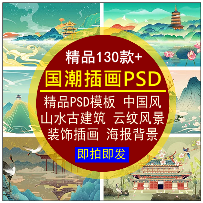 国潮插画PSD模板中国风山水古建筑云纹风景装饰插画海报背景设计
