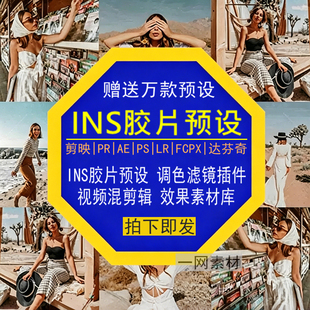 INS胶片预设PR调色PS滤镜LR剪映FCPX达芬奇LUT视频插件剪辑素材库