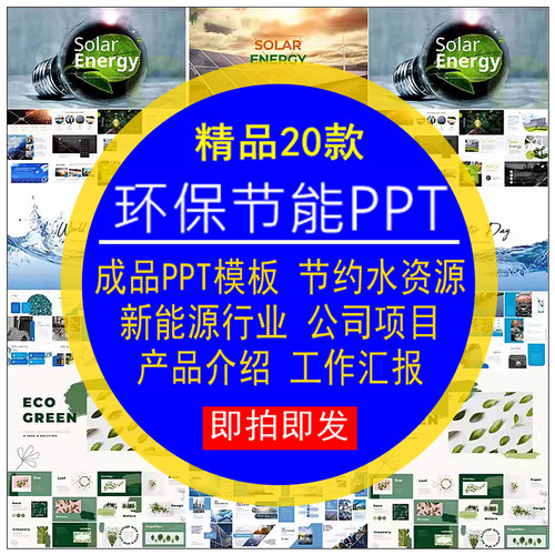 环保节能PPT模板节约水资源新能源行业公司项目产品介绍工作汇报