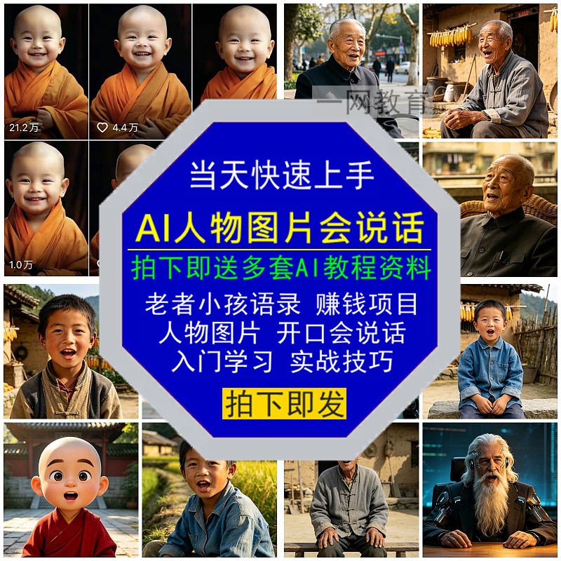 AI人物图片开口会说话视频小孩老者语录赚钱项目实战技巧入门学习