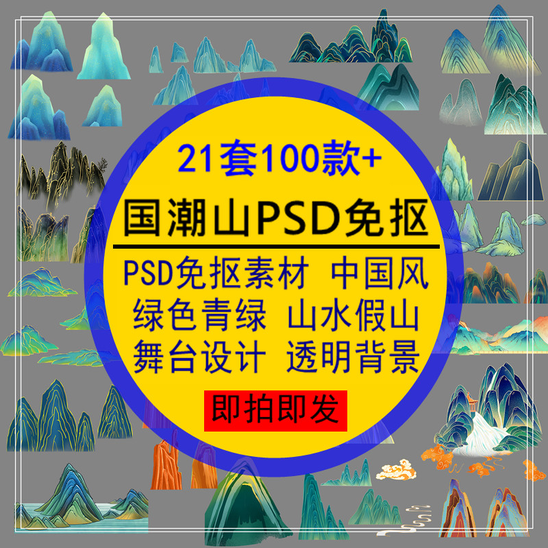 国潮山PSD免抠素材中国风绿色青绿山水假山设计舞台中式透明背景
