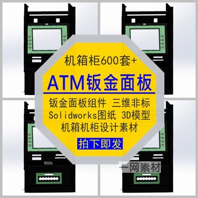 ATM钣金面板组件全套3D模型图纸Solidworks机箱柜设计三维素材库