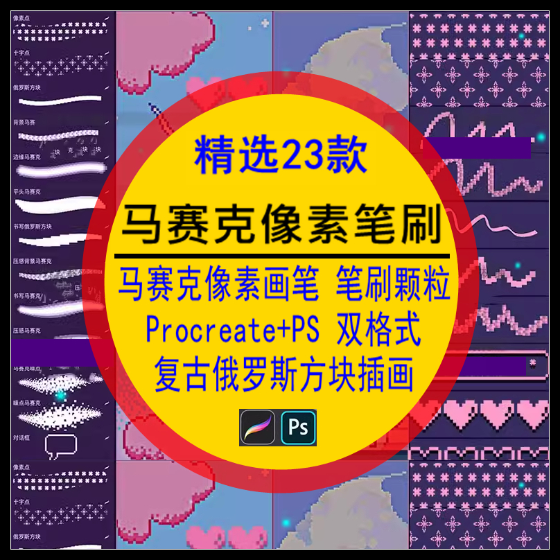 马赛克像素笔刷Procreate颗粒PS画笔复古俄罗斯方块手绘插画素材