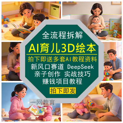 AI育儿3D绘本新风口赛道全流程拆解DeepSeek亲子创作教程实战技巧