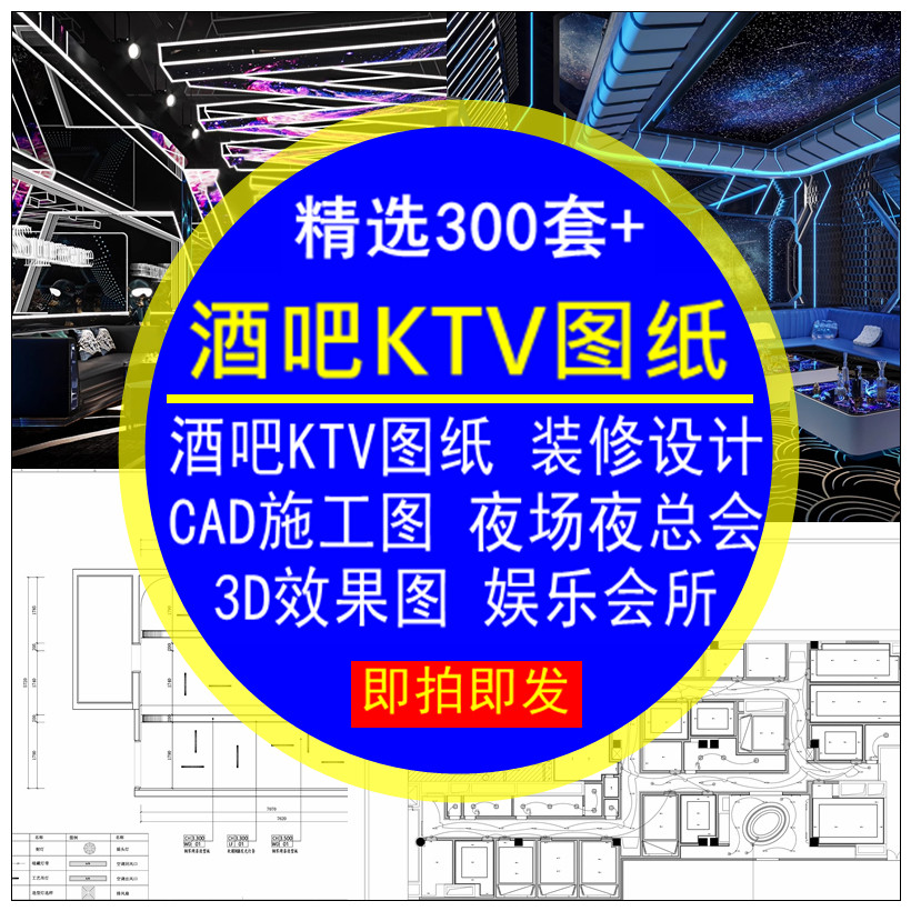 酒吧KTV图纸装修设计CAD施工图夜总会娱乐场案例3D效果图平面素材