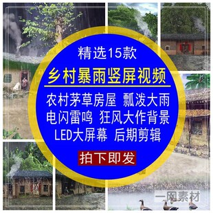 乡村暴雨竖屏视频农村茅草房屋瓢泼大雨狂风大作后期合成剪辑素材