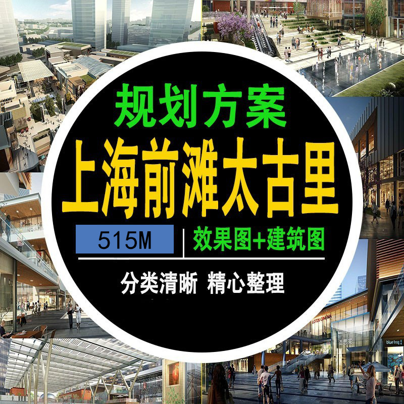 上海前滩太古里步行街商业综合体规划设计方案PPT效果图CAD平面