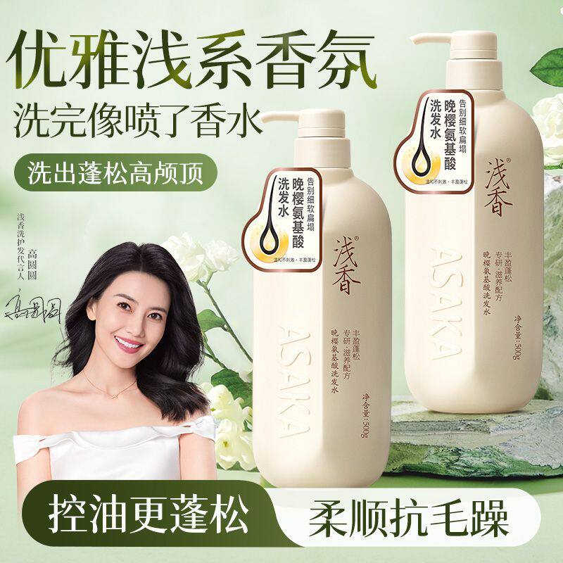 【浅香晚樱氨基酸洗发水】控油蓬松持久留香去屑止痒护发素沐浴露