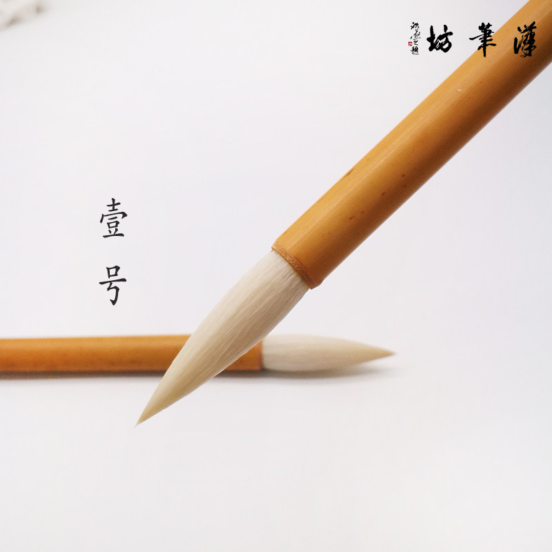 笔壹号羊毫篆书书法专用国画初学