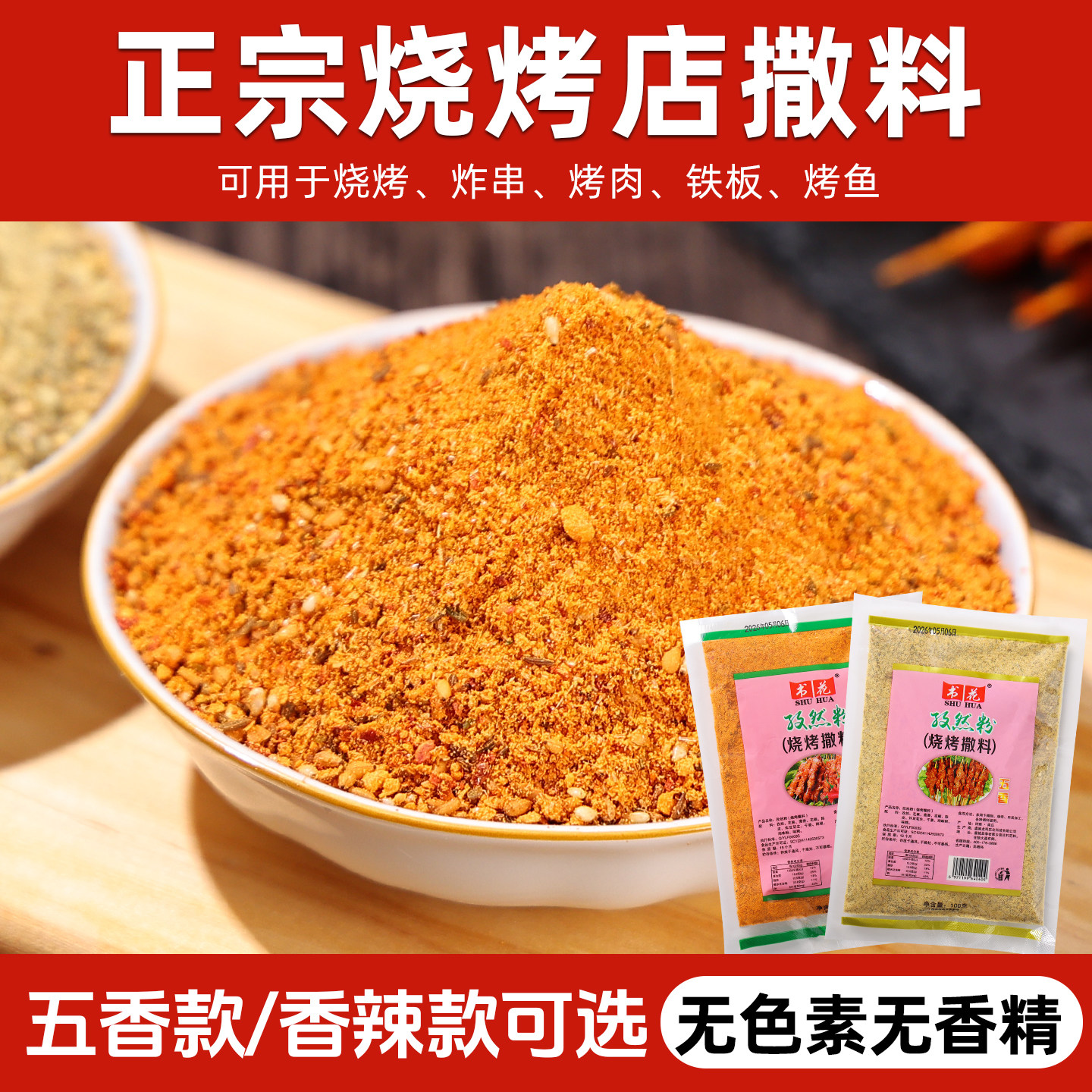 烧烤撒料麻辣蘸料羊肉串面筋烤肉蘸料孜然粉辣椒粉香辣五香烧烤粉