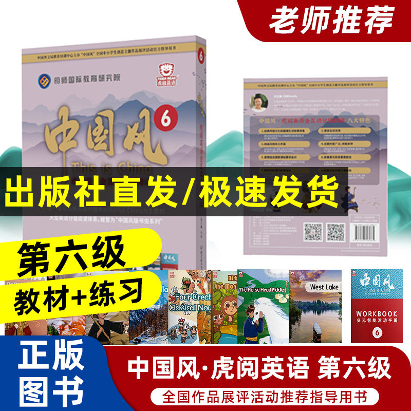 2024版中国风虎阅英语互动分级阅读第六级绘本书虫 孟雁君 明师国际教育六年级第六6辑全国通同英语绘本阅读 外文出版社