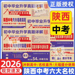 2026陕西中考六大名校真题详解陕西中考牛皮卷语文数学英语物理化学分类卷西安五大名校真题中考总复习真卷初三百校联盟冲刺试卷