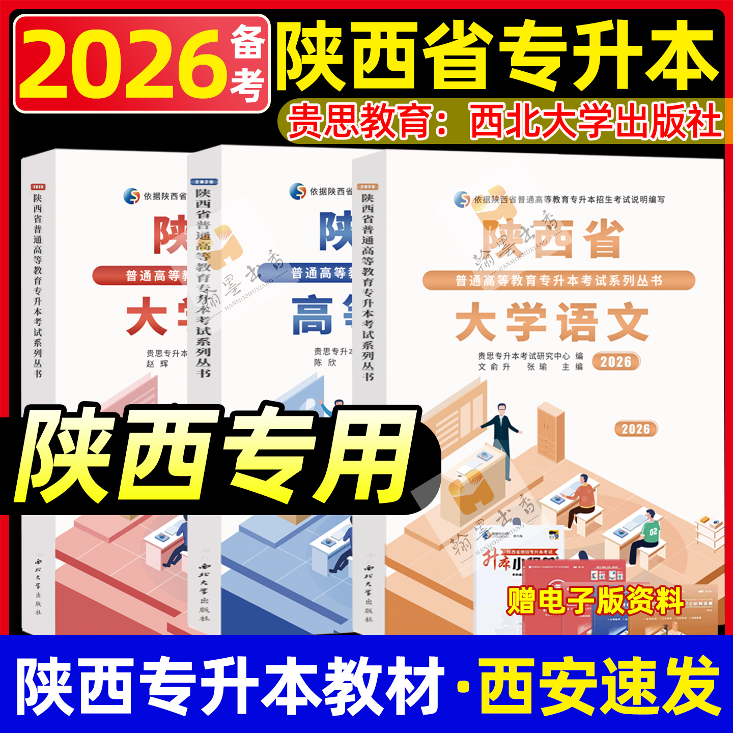 贵思教育陕西专升本语文数学英语