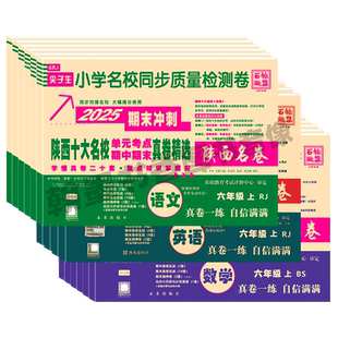 2026春陕西十大名校真卷一二三四五六年级上下册语文英语人教版数学北师大版单元考点期末同步质量检测卷西安牛皮卷真题百校联盟